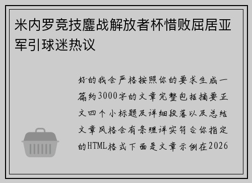 米内罗竞技鏖战解放者杯惜败屈居亚军引球迷热议