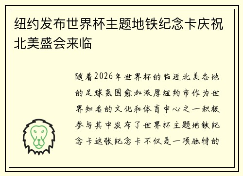 纽约发布世界杯主题地铁纪念卡庆祝北美盛会来临