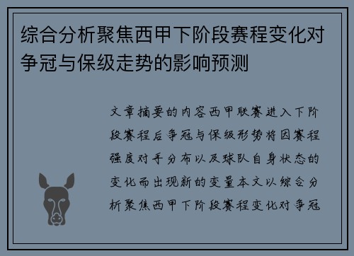 综合分析聚焦西甲下阶段赛程变化对争冠与保级走势的影响预测