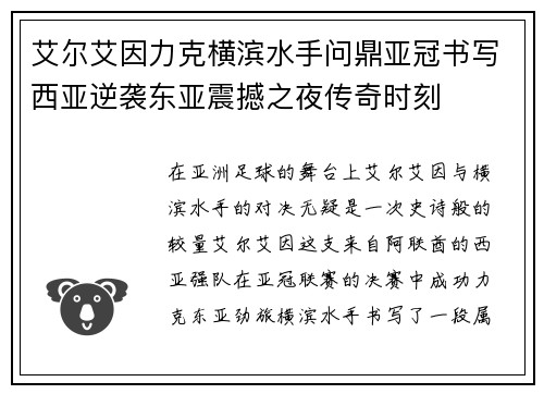 艾尔艾因力克横滨水手问鼎亚冠书写西亚逆袭东亚震撼之夜传奇时刻 艾尔艾因力克横滨水手问鼎亚冠书写西亚逆袭东亚震撼之夜传奇时刻
