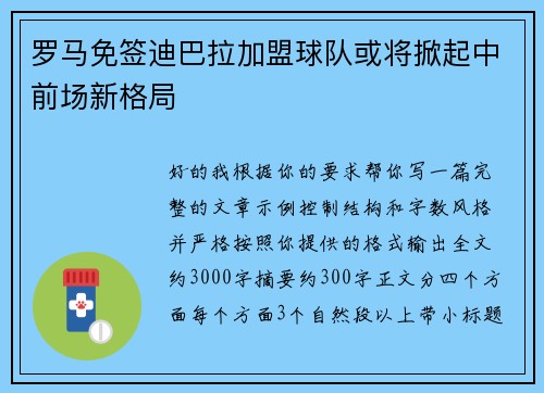 罗马免签迪巴拉加盟球队或将掀起中前场新格局