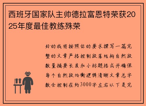 西班牙国家队主帅德拉富恩特荣获2025年度最佳教练殊荣