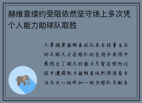 赫维查续约受阻依然坚守场上多次凭个人能力助球队取胜