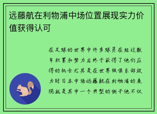 远藤航在利物浦中场位置展现实力价值获得认可 远藤航在利物浦中场位置展现实力价值获得认可