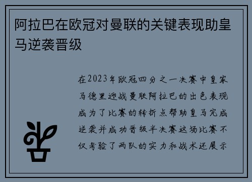 阿拉巴在欧冠对曼联的关键表现助皇马逆袭晋级