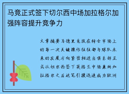 马竞正式签下切尔西中场加拉格尔加强阵容提升竞争力 马竞正式签下切尔西中场加拉格尔加强阵容提升竞争力