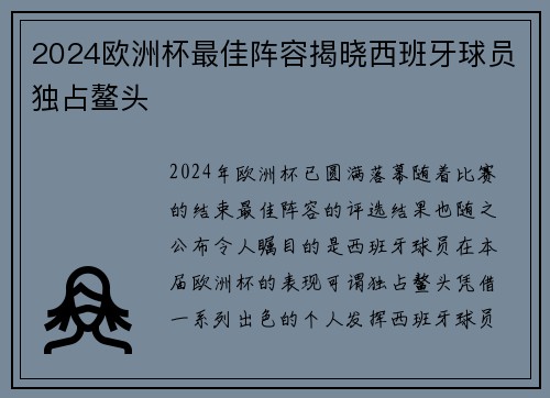2024欧洲杯最佳阵容揭晓西班牙球员独占鳌头