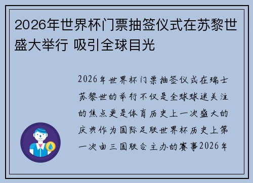 2026年世界杯门票抽签仪式在苏黎世盛大举行 吸引全球目光
