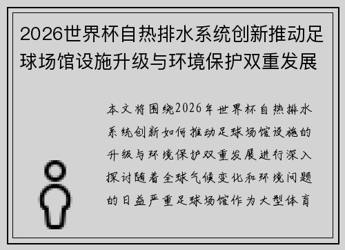 2026世界杯自热排水系统创新推动足球场馆设施升级与环境保护双重发展
