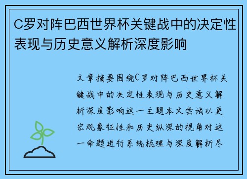 C罗对阵巴西世界杯关键战中的决定性表现与历史意义解析深度影响