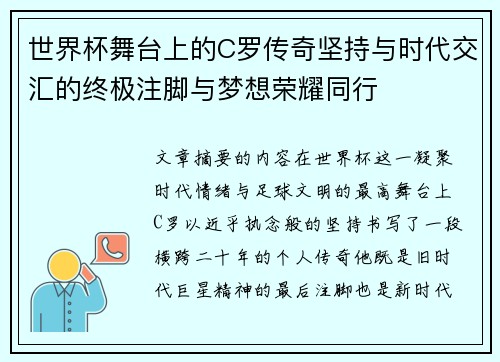 世界杯舞台上的C罗传奇坚持与时代交汇的终极注脚与梦想荣耀同行