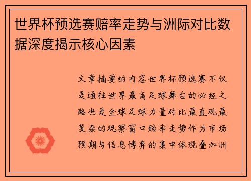 世界杯预选赛赔率走势与洲际对比数据深度揭示核心因素