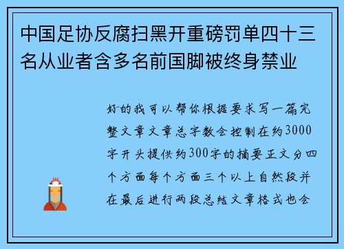 中国足协反腐扫黑开重磅罚单四十三名从业者含多名前国脚被终身禁业