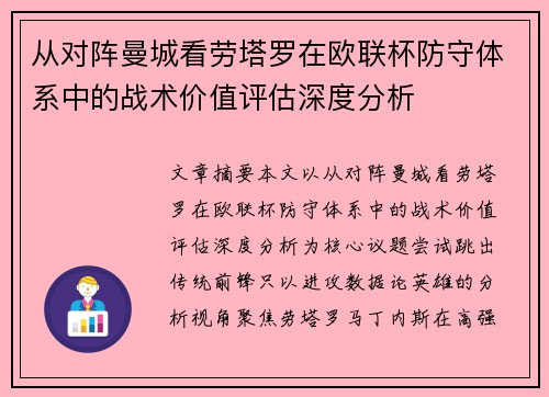 从对阵曼城看劳塔罗在欧联杯防守体系中的战术价值评估深度分析