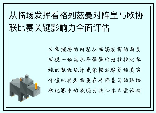 从临场发挥看格列兹曼对阵皇马欧协联比赛关键影响力全面评估