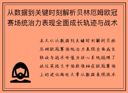 从数据到关键时刻解析贝林厄姆欧冠赛场统治力表现全面成长轨迹与战术价值
