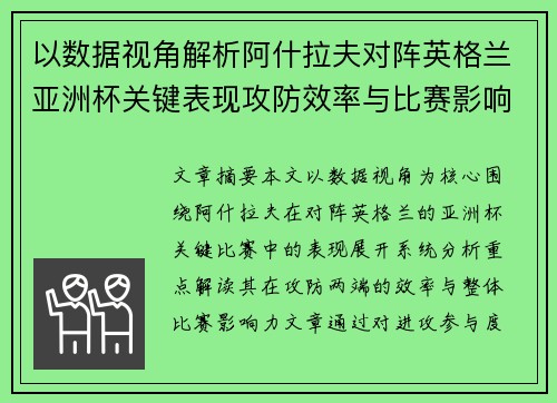 以数据视角解析阿什拉夫对阵英格兰亚洲杯关键表现攻防效率与比赛影响力