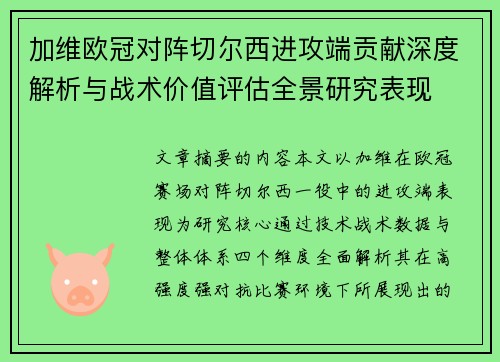 加维欧冠对阵切尔西进攻端贡献深度解析与战术价值评估全景研究表现 加维欧冠对阵切尔西进攻端贡献深度解析与战术价值评估全景研究表现