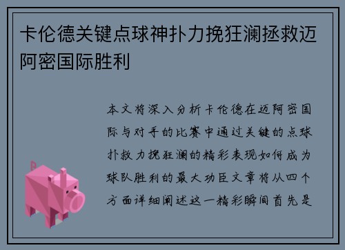 卡伦德关键点球神扑力挽狂澜拯救迈阿密国际胜利