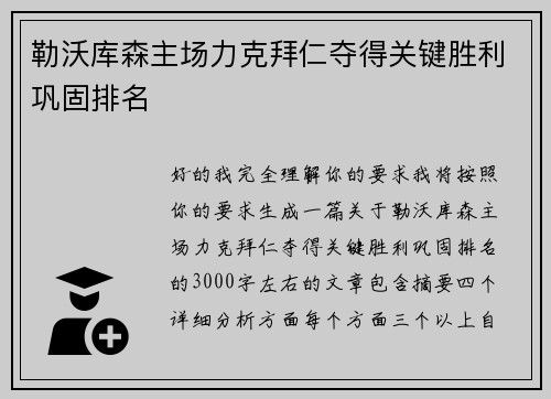 勒沃库森主场力克拜仁夺得关键胜利巩固排名 勒沃库森主场力克拜仁夺得关键胜利巩固排名