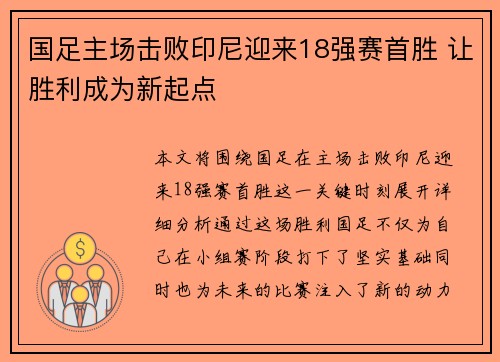 国足主场击败印尼迎来18强赛首胜 让胜利成为新起点 国足主场击败印尼迎来18强赛首胜 让胜利成为新起点