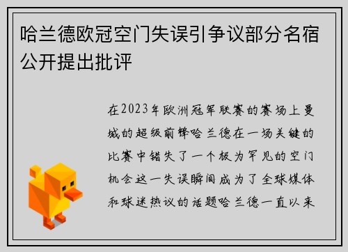 哈兰德欧冠空门失误引争议部分名宿公开提出批评 哈兰德欧冠空门失误引争议部分名宿公开提出批评