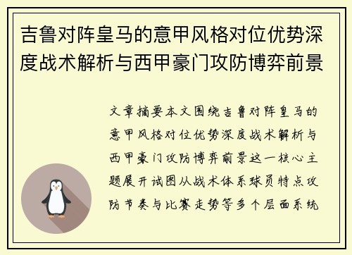 吉鲁对阵皇马的意甲风格对位优势深度战术解析与西甲豪门攻防博弈前景 吉鲁对阵皇马的意甲风格对位优势深度战术解析与西甲豪门攻防博弈前景