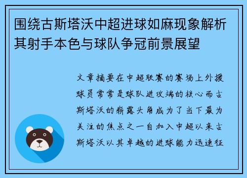 围绕古斯塔沃中超进球如麻现象解析其射手本色与球队争冠前景展望 围绕古斯塔沃中超进球如麻现象解析其射手本色与球队争冠前景展望