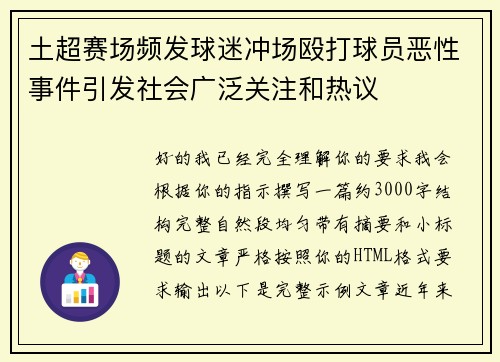 土超赛场频发球迷冲场殴打球员恶性事件引发社会广泛关注和热议 土超赛场频发球迷冲场殴打球员恶性事件引发社会广泛关注和热议