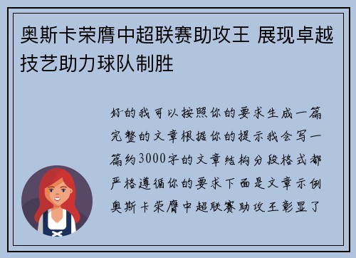 奥斯卡荣膺中超联赛助攻王 展现卓越技艺助力球队制胜 奥斯卡荣膺中超联赛助攻王 展现卓越技艺助力球队制胜