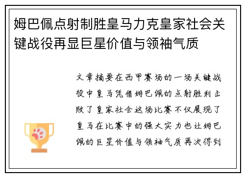 姆巴佩点射制胜皇马力克皇家社会关键战役再显巨星价值与领袖气质 姆巴佩点射制胜皇马力克皇家社会关键战役再显巨星价值与领袖气质