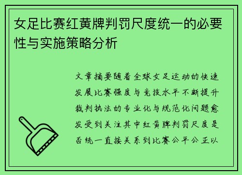 女足比赛红黄牌判罚尺度统一的必要性与实施策略分析 女足比赛红黄牌判罚尺度统一的必要性与实施策略分析