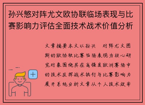 孙兴慜对阵尤文欧协联临场表现与比赛影响力评估全面技术战术价值分析