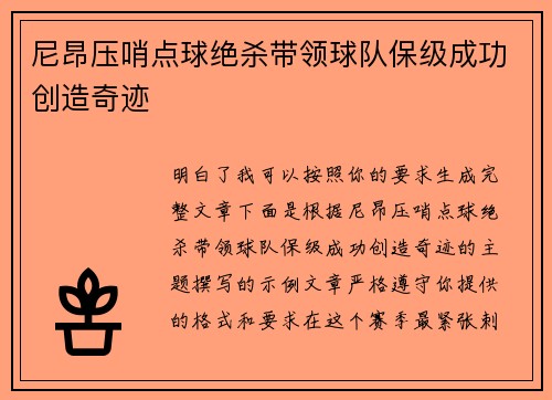 尼昂压哨点球绝杀带领球队保级成功创造奇迹