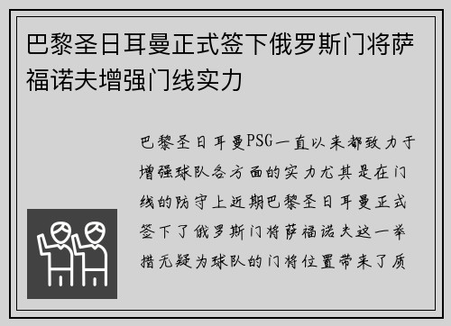 巴黎圣日耳曼正式签下俄罗斯门将萨福诺夫增强门线实力
