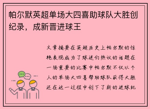 帕尔默英超单场大四喜助球队大胜创纪录，成新晋进球王
