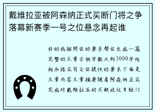 戴维拉亚被阿森纳正式买断门将之争落幕新赛季一号之位悬念再起谁