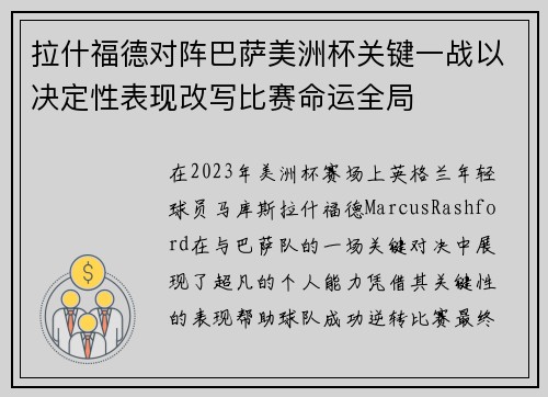 拉什福德对阵巴萨美洲杯关键一战以决定性表现改写比赛命运全局