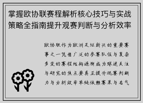 掌握欧协联赛程解析核心技巧与实战策略全指南提升观赛判断与分析效率