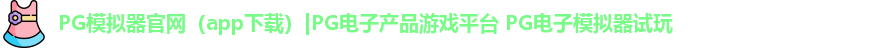 PG模拟器